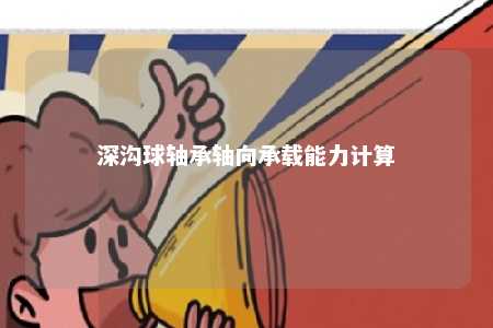深沟球轴承轴向承载能力计算 